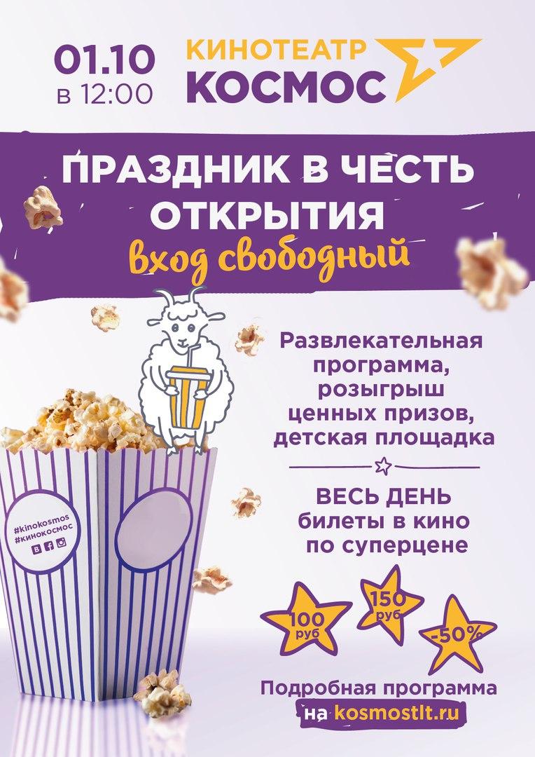 Тольяттинцев приглашают на праздник в честь открытия кинотеатра "Космос"