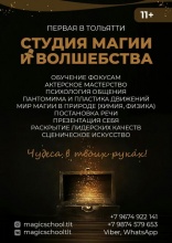 В Тольятти открывается студия Магии и волшебства В Тольятти открывается студия Магии и волшебства
