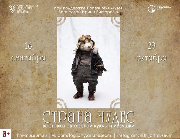 В Тольяттинском художественном музее уже в шестой раз пройдет выставка авторской куклы и игрушки «Страна чудес»