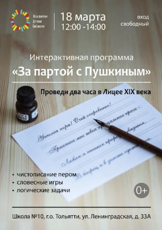 Интерактивная программа «За партой с Пушкиным»