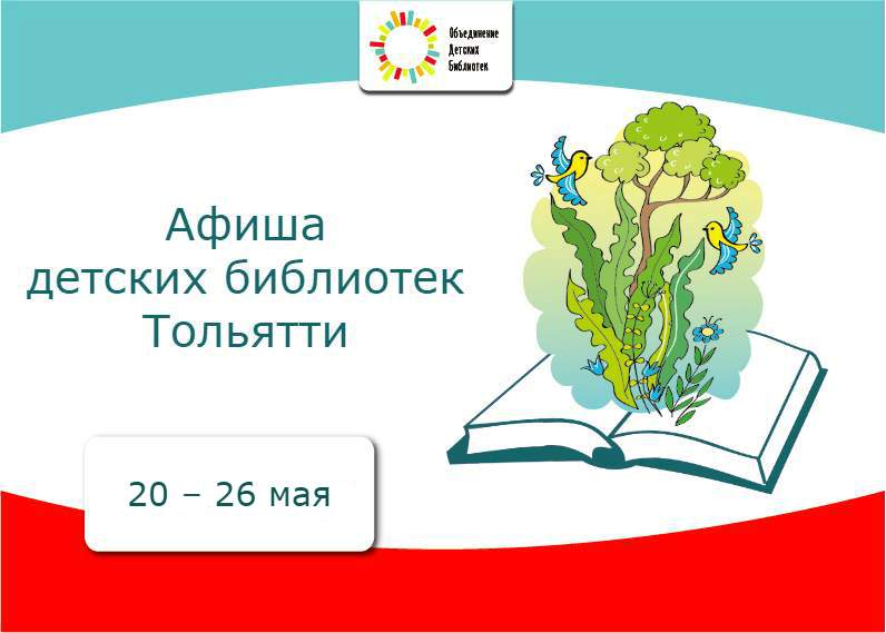 Афиша мероприятий Объединения детских библиотек на 20 – 26 мая