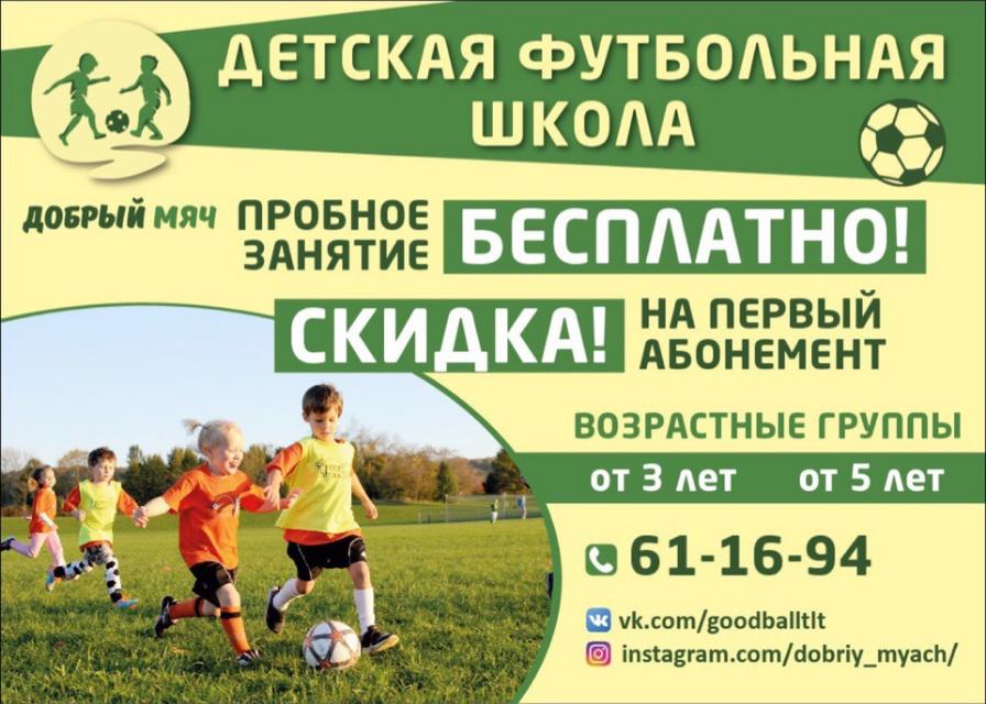 Детская футбольная школа «Добрый мяч» приглашает на занятия