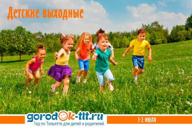 Детские выходные Тольятти 1-2 июля 2017