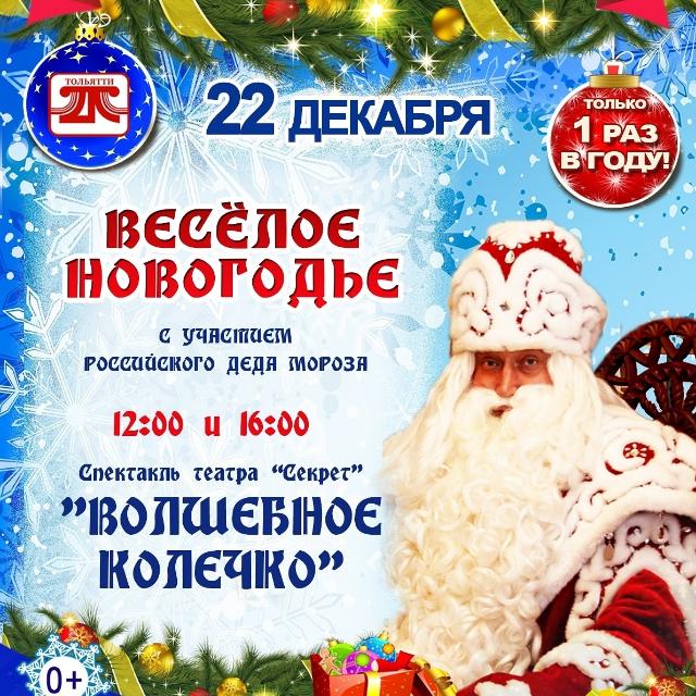 Дед Мороз из Великого Устюга в Тольятти приедет 22 декабря