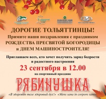 В Тольятти пройдет спортивный праздник «Рябинушка» В Тольятти пройдет спортивный праздник «Рябинушка»