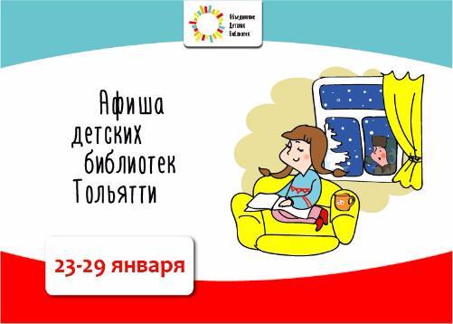 Афиша детских библиотек Тольятти с 23 по 29 января 2017 года