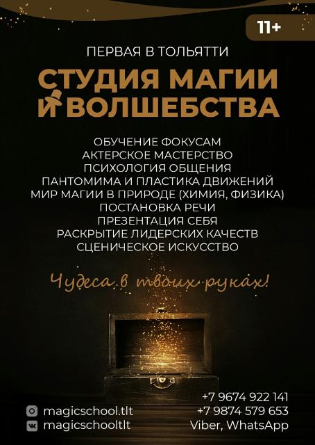В Тольятти открывается студия Магии и волшебства