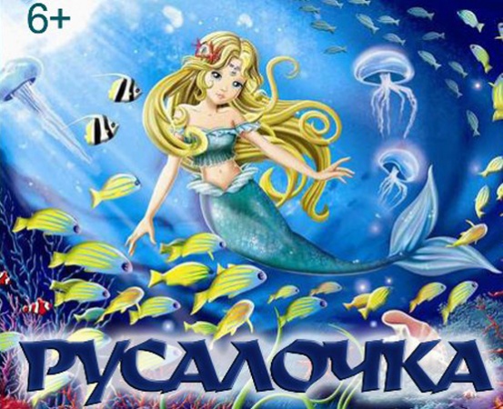 Спектакль "Русалочка" Спектакль "Русалочка"