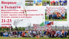 В Тольятти пройдёт финал Кубка России по авиамодельному спорту в классе кордовых моделей F2D (воздушный бой). В Тольятти пройдёт финал Кубка России по авиамодельному спорту в классе кордовых моделей F2D (воздушный бой).