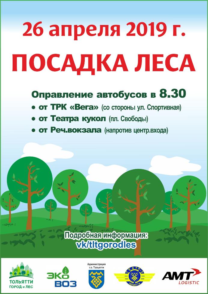 26 апреля 2019 года в 8:30 тольяттинцы приглашаются на посадку леса