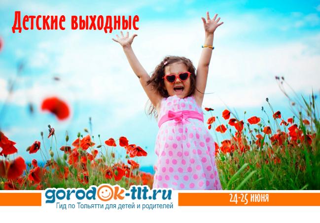 Детские выходные Тольятти 24-25 июня 2017