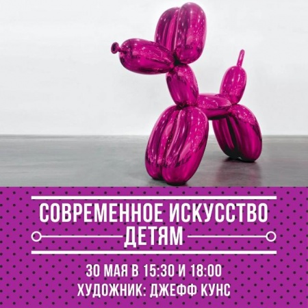 Современное искусство детям Современное искусство детям