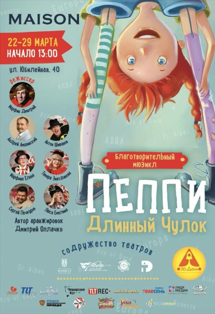 22 марта стартует показ первого в Росии СКА-мюзикла "Пеппи длинный чулок"