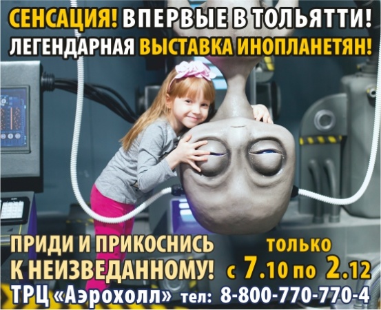 Выставка инопланетян Выставка инопланетян