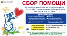 Благотворительная акция по сбору помощи для детей с ограниченными возможностями Благотворительная акция по сбору помощи для детей с ограниченными возможностями