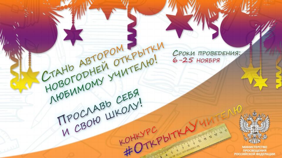 Минпросвещения России запустило конкурс на лучшую открытку для учителей к Новому году