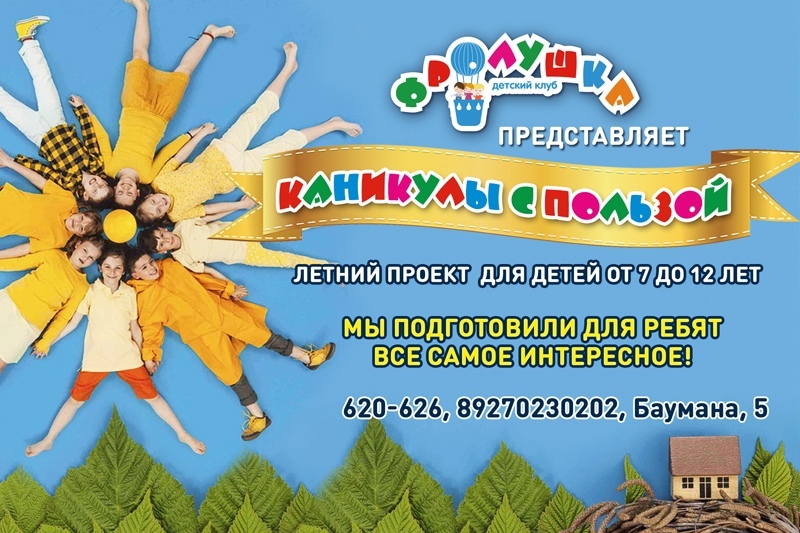 Детский клуб "Фролушка" приглашает в летний городской проект