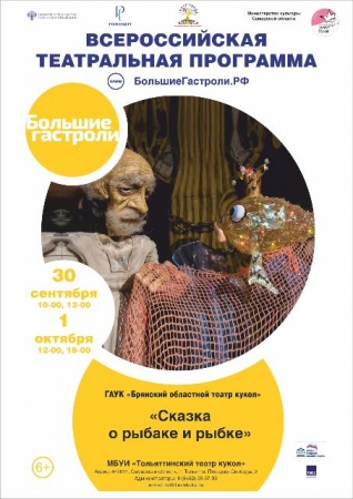 Гастроли Брянского областного театра кукол «Сказка о рыбаке и рыбке» Гастроли Брянского областного театра кукол «Сказка о рыбаке и рыбке»