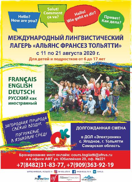 Лингвистический Лагерь Альянс Франсез 2020 в Тольятти!