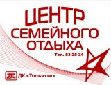 Центр Семейного Отдыха ДК «Тольятти»