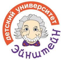 Детский университет ЭЙНШТЕЙН 
