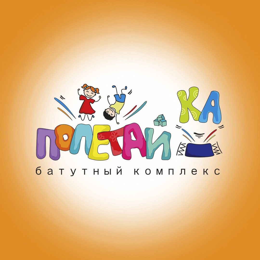 Батутный комплекс “ПОЛЕТАЙКА”