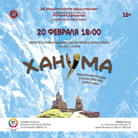 Спектакль "Ханума" Спектакль "Ханума"