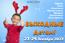Детские выходные в Тольятти. 23-24 декабря 2023
