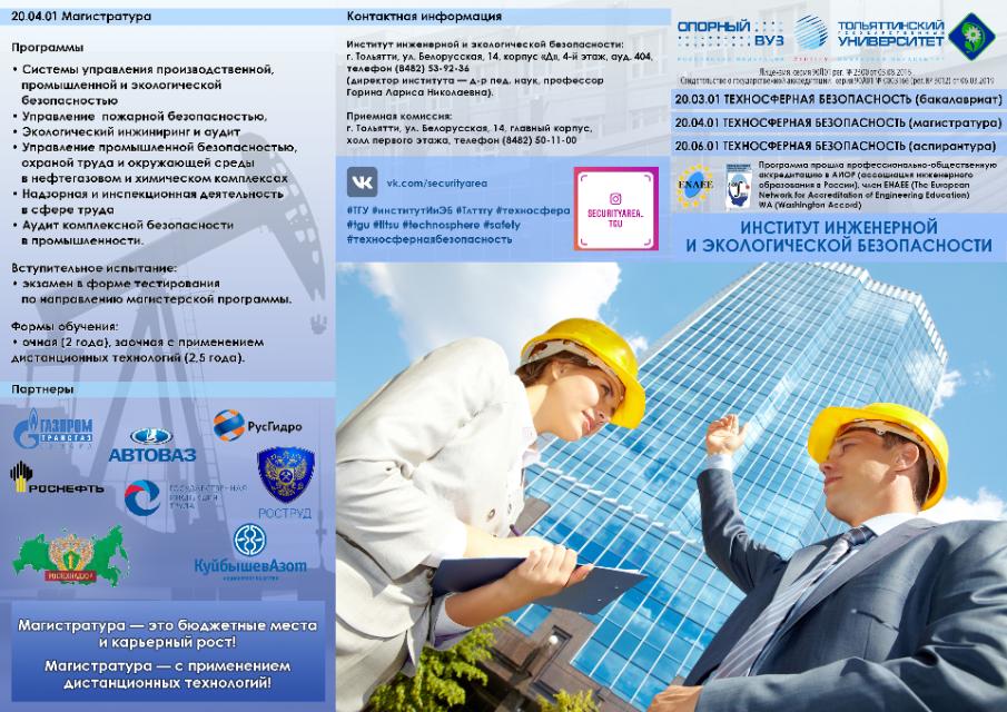 Институт инженерной и экологической безопасности ТГУ приглашает на "Диалог о профессии"