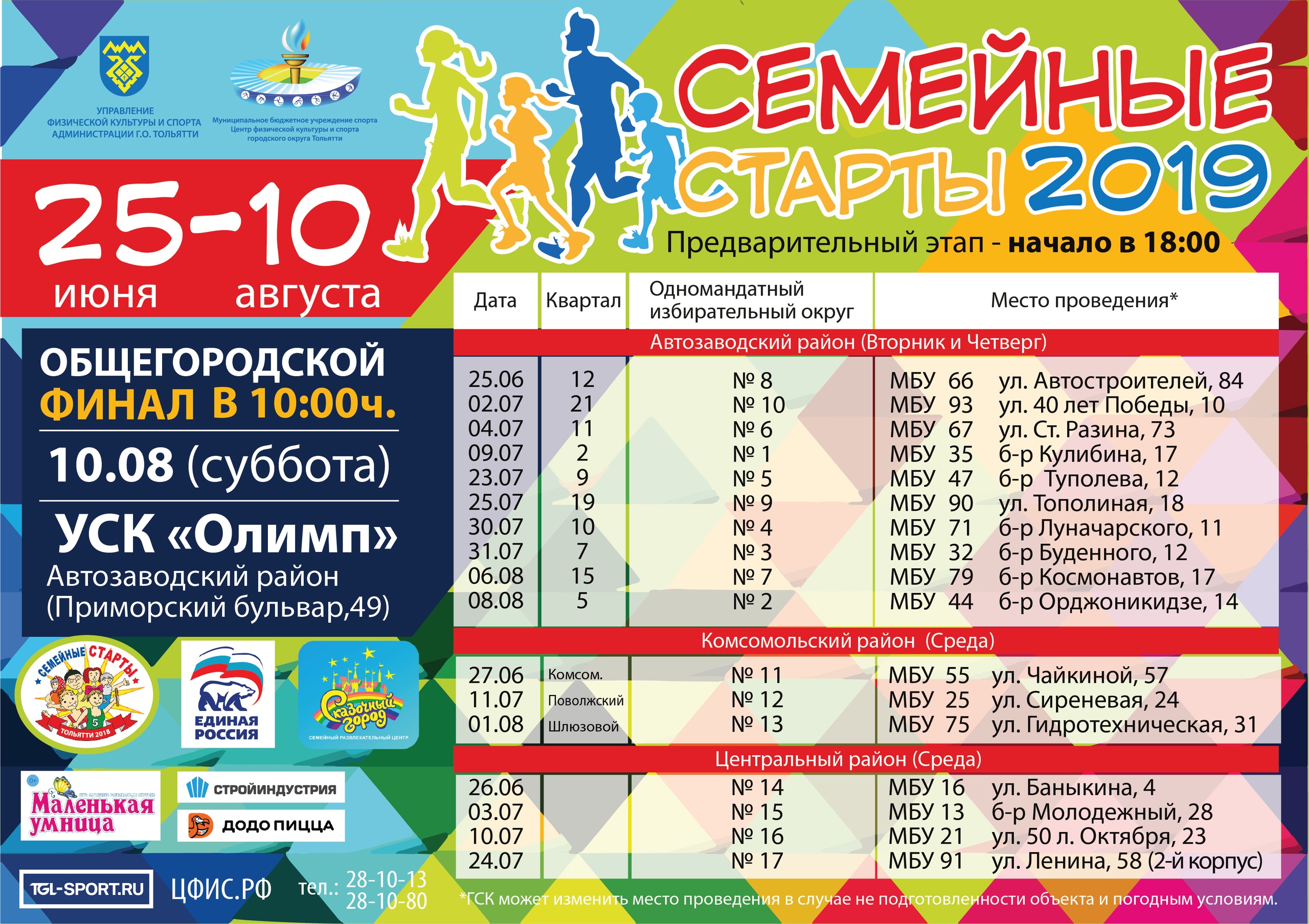 С 25 июня в Тольятти снова пройдут "Семейные старты"