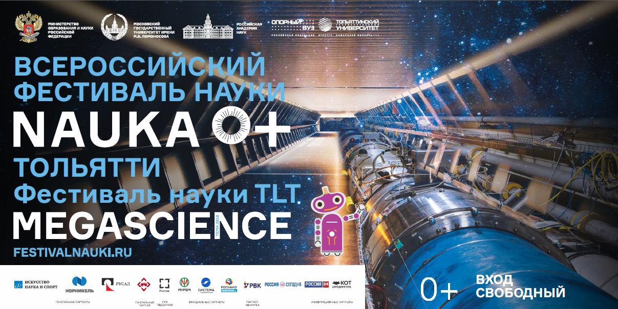 В этом году Тольяттинский госуниверситет снова стал участником Всероссийского Фестиваля науки NAUKA0+ 