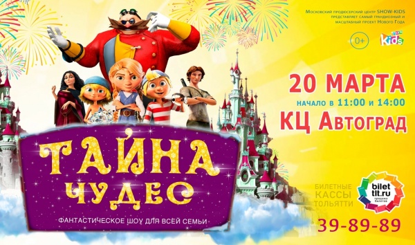 Шоу для всей семьи "Тайна чудес" Шоу для всей семьи "Тайна чудес"