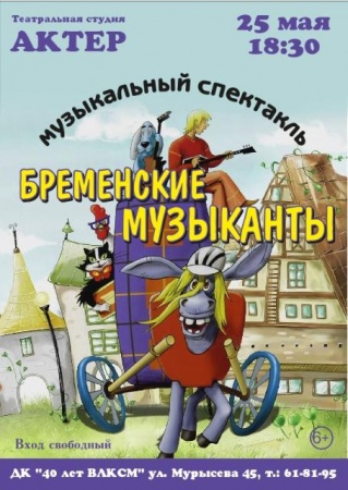 Афиша кинотеатр бременские музыканты. Бременские музыканты афиша в театре. Спектакль афиша Бременские музыканты. Театр театр Бременские музыканты афиша. Афиша Бременские музыканты ТЮЗ.