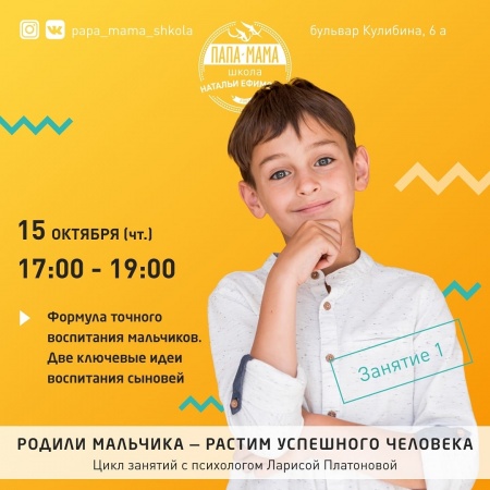 Семинар: «Родили мальчика — воспитываем успешного человека». Занятие 1 . Семинар: «Родили мальчика — воспитываем успешного человека». Занятие 1 .
