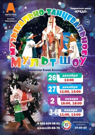 Новогоднее мультшоу Новогоднее мультшоу