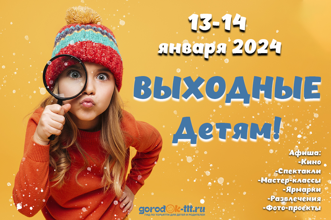 Детские выходные в Тольятти. 13-14 января 2024