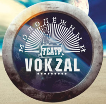 Молодежный театр "VOKZAL"