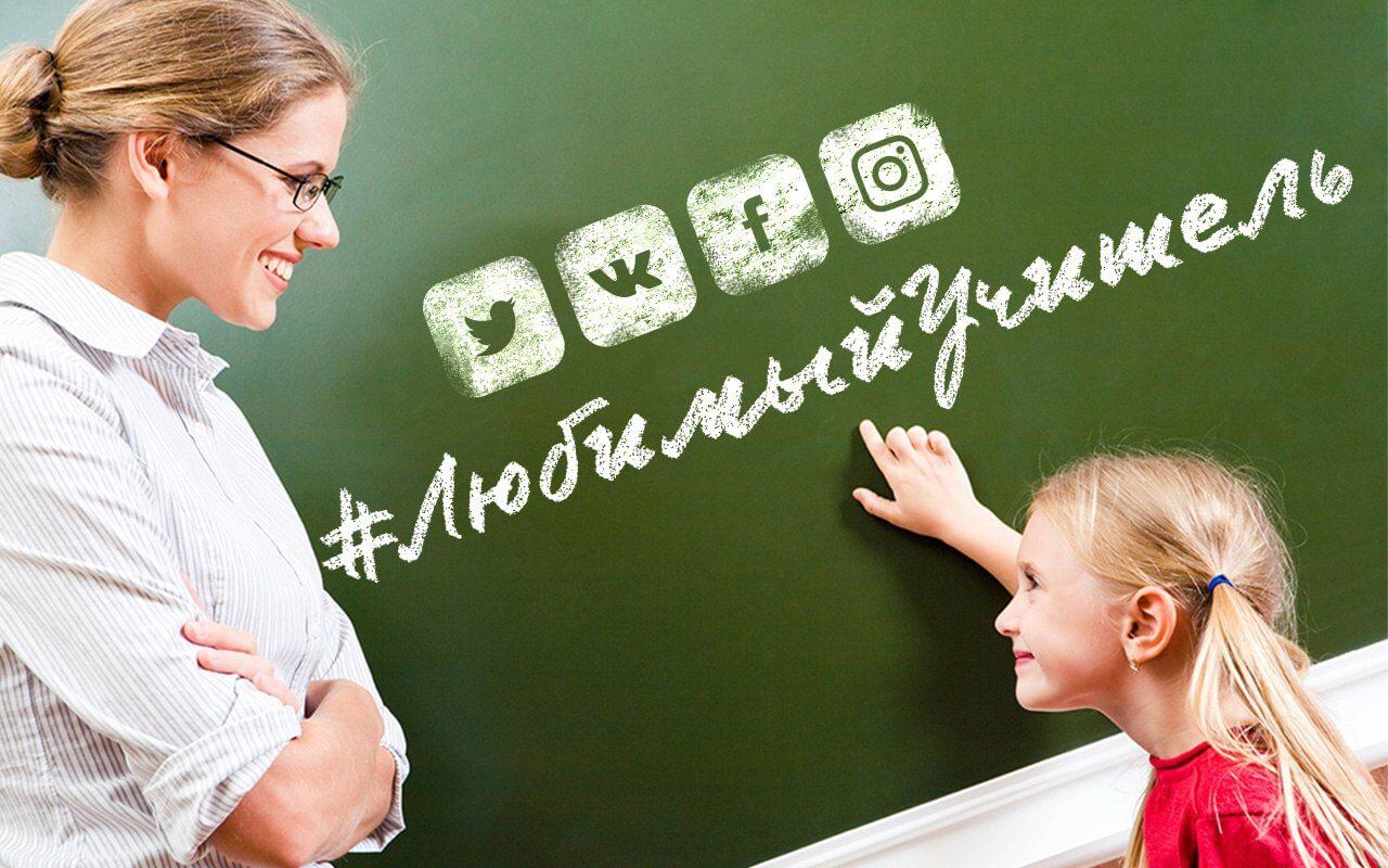 Учителей научат развивать личный бренд в соцсетях