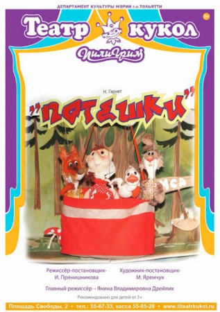 Спектакль "Потешки" Спектакль "Потешки"