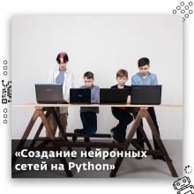 Школароботов.рф представляет новый курс «Создание нейронных сетей на Python»!