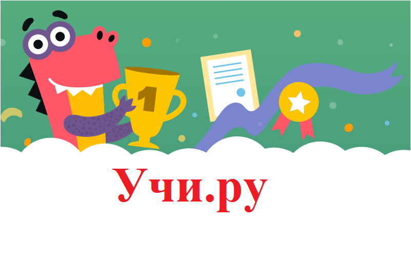 Платформа "Учи.ру" предоставит бесплатный доступ к контенту многодетным малоимущим семьям