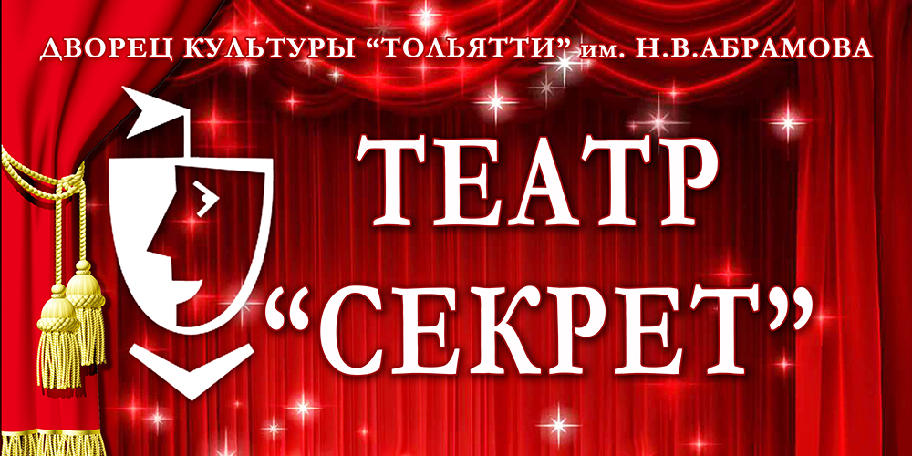 Театр-студия “Секрет”