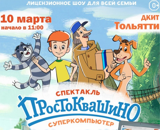 Лицензионный спектакль "Простоквашино" Лицензионный спектакль "Простоквашино"