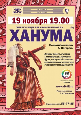 Спектакль "Ханума" Спектакль "Ханума"