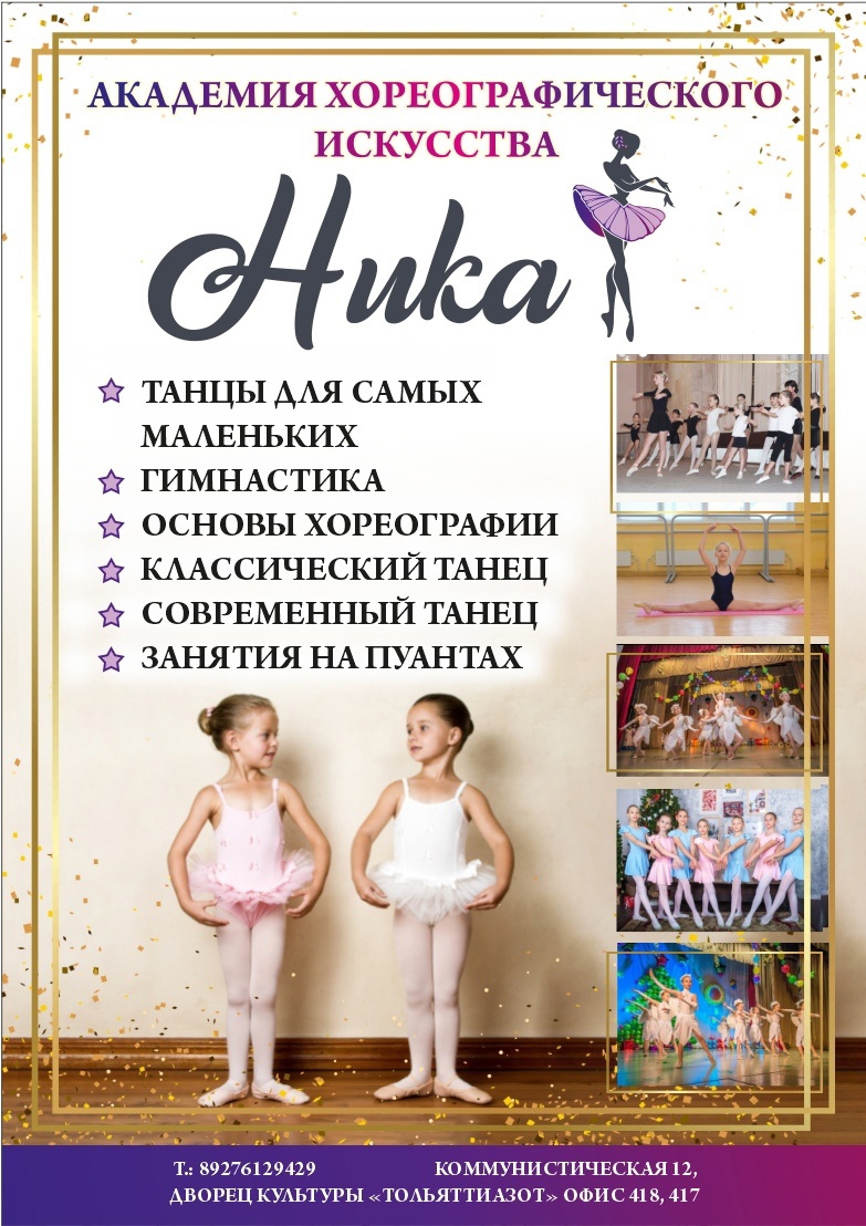 В Тольятти открылась академия хореографического искусства "Ника"