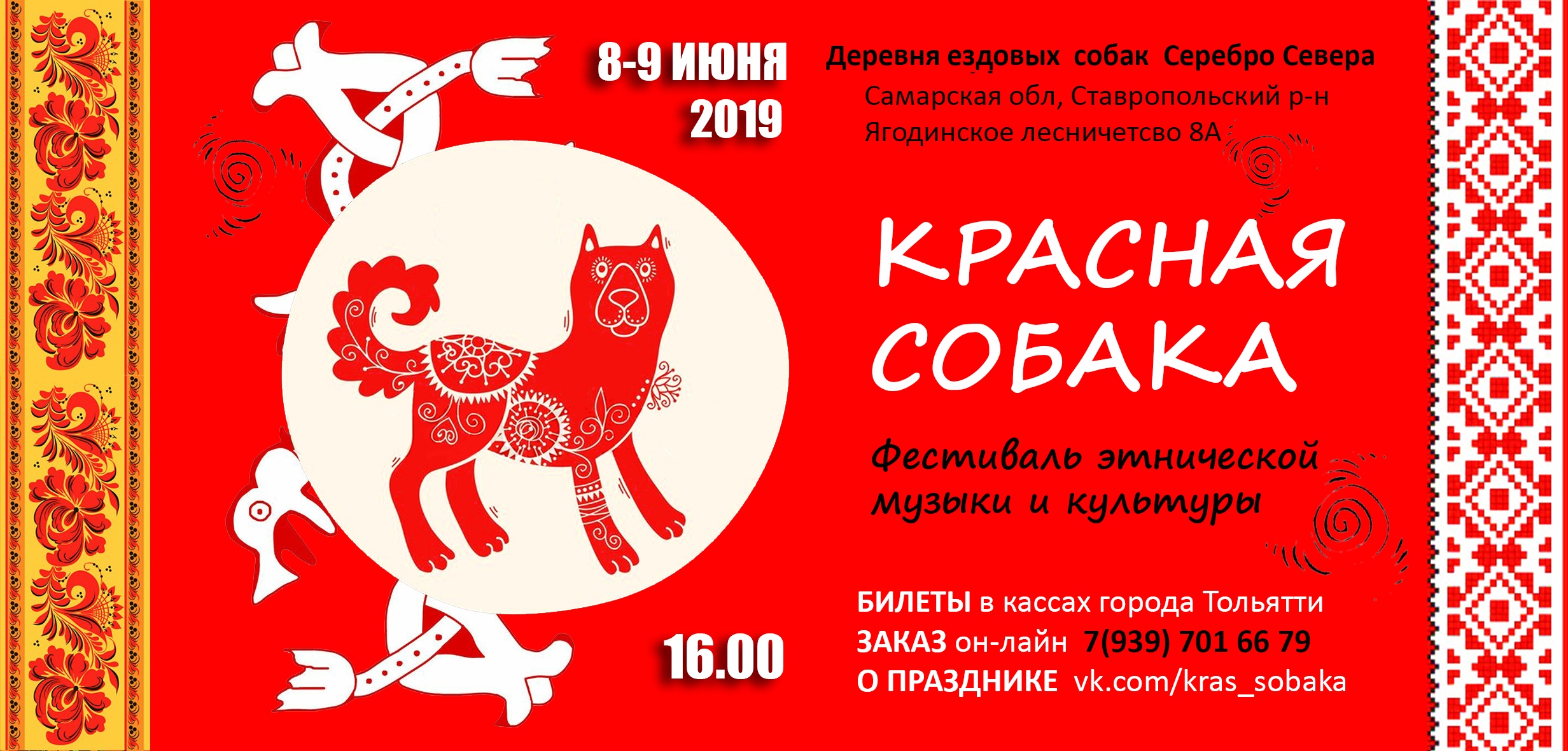 Фестиваль этнической музыки и культуры “Красная собака” в третий раз пройдёт в Тольятти