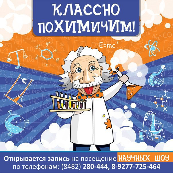 Детские научные познавательные. Научное химическое шоу для детей афиша. Наука для детей. Опыты праздничная химия. Научный день рождения для детей.