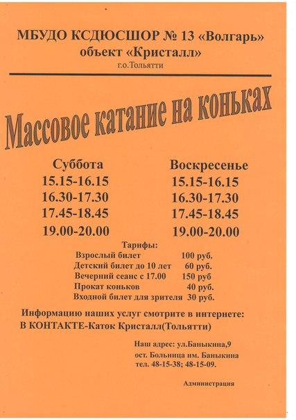 Расписание катков тольятти. Каток Кристалл Муром расписание. Каток Кристалл Тольятти расписание. Каток Кристалл Тольятти. Каток Кристалл Муром расписание массового катания.