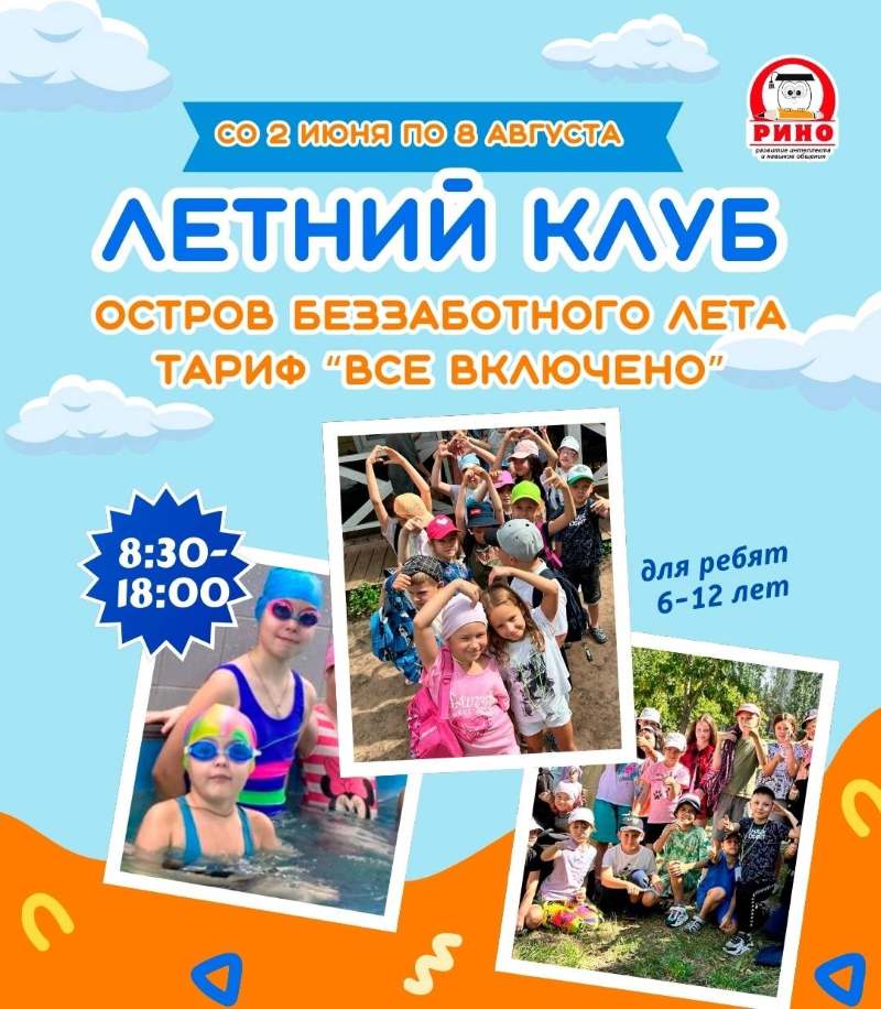 Летний клуб Рино Летний клуб Рино